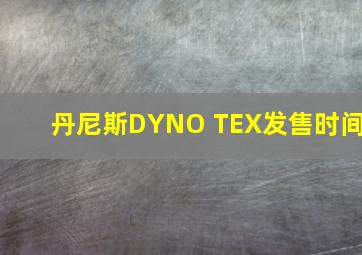 丹尼斯DYNO TEX发售时间